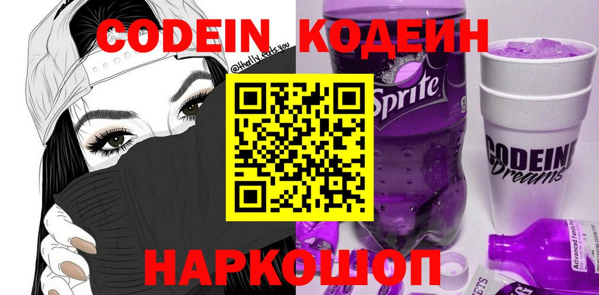 Кодеин Purple Drank Дзержинск