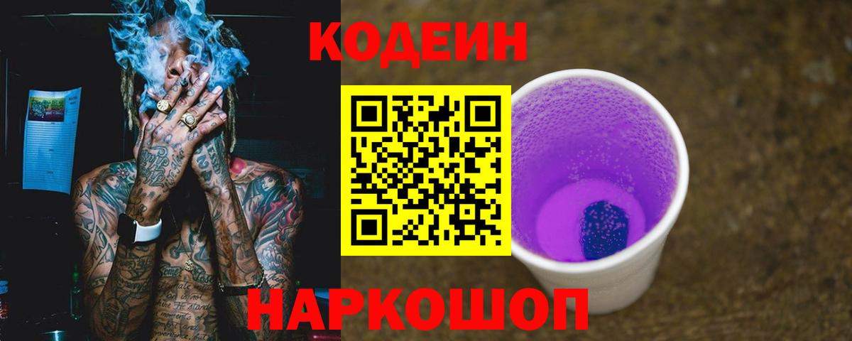 Кодеин Purple Drank  Вход с VPN  Кодеиновый сироп Lean напиток Lean (лин)  Дзержинск 